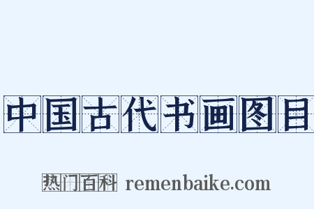 中国古代书画图目是什么意思的图片